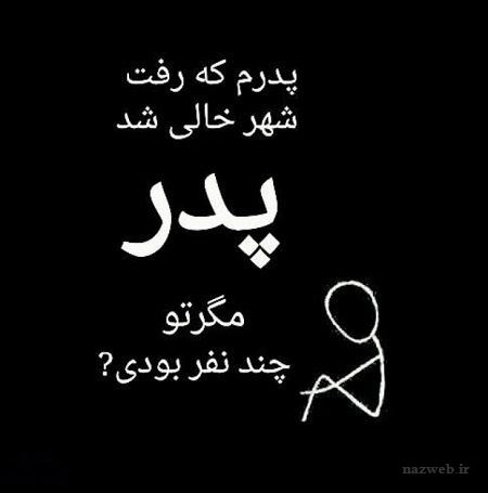جدید و زیباترین عکس نوشته و پیام تبریک روز پدر