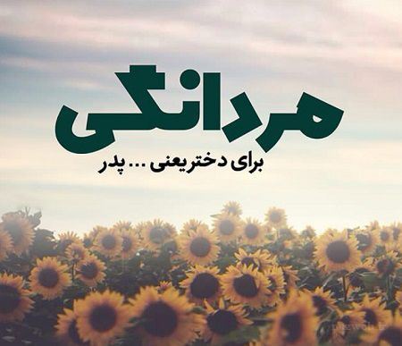 جدید و زیباترین عکس نوشته و پیام تبریک روز پدر