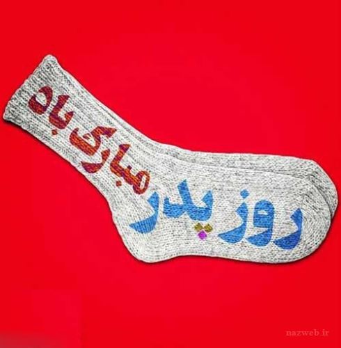 جدید و زیباترین عکس نوشته و پیام تبریک روز پدر