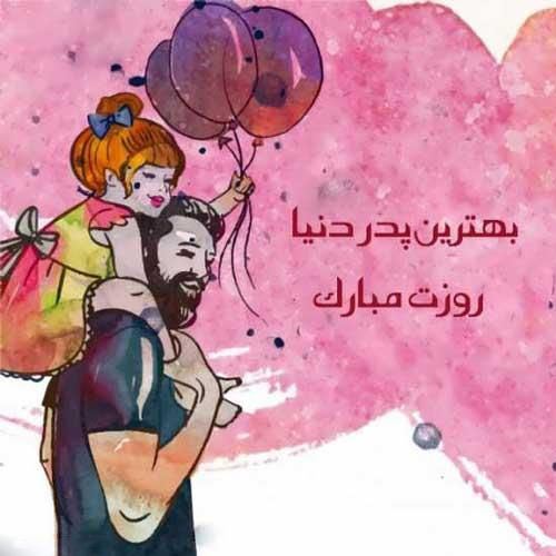 جدید و زیباترین عکس نوشته و پیام تبریک روز پدر