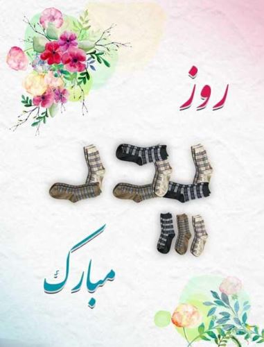 جدید و زیباترین عکس نوشته و پیام تبریک روز پدر