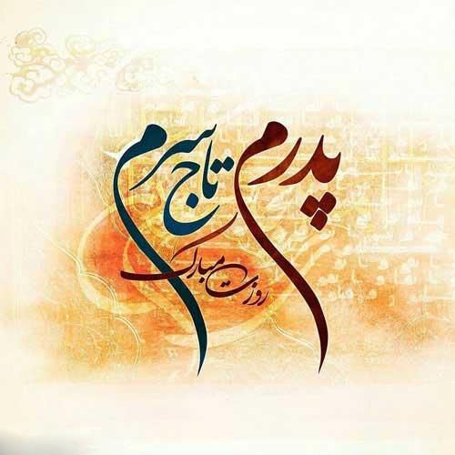 جدید و زیباترین عکس نوشته و پیام تبریک روز پدر