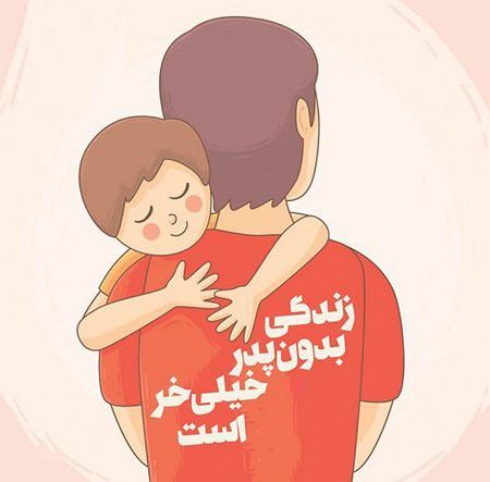 جدید و زیباترین عکس نوشته و پیام تبریک روز پدر
