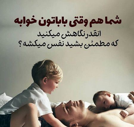 جدید و زیباترین عکس نوشته و پیام تبریک روز پدر