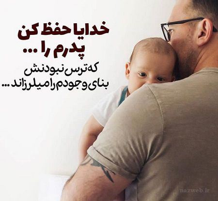 جدید و زیباترین عکس نوشته و پیام تبریک روز پدر