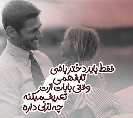 جدید و زیباترین عکس نوشته و پیام تبریک روز پدر