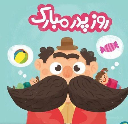 جدید و زیباترین عکس نوشته و پیام تبریک روز پدر