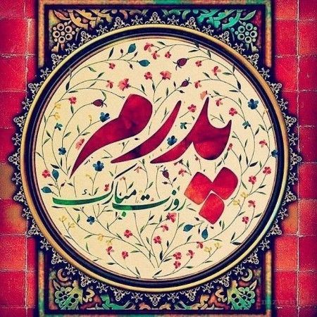جدید و زیباترین عکس نوشته و پیام تبریک روز پدر