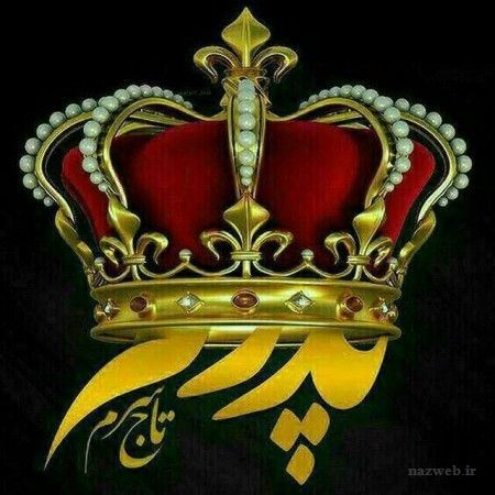 جدید و زیباترین عکس نوشته و پیام تبریک روز پدر
