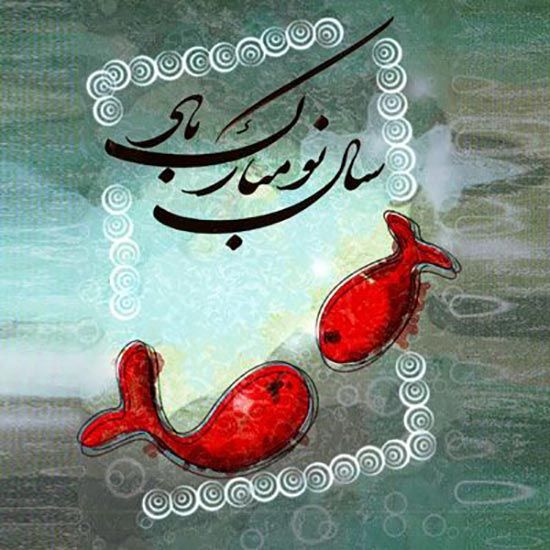عکس پروفایل عاشقانه احساسی عید 98/ شعر و متن ادبی
