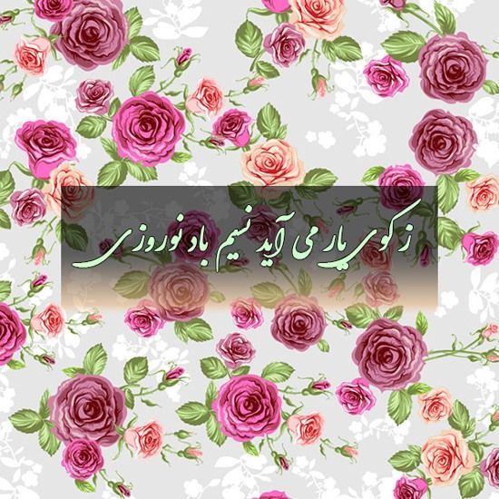 عکس پروفایل عاشقانه احساسی عید 98/ شعر و متن ادبی