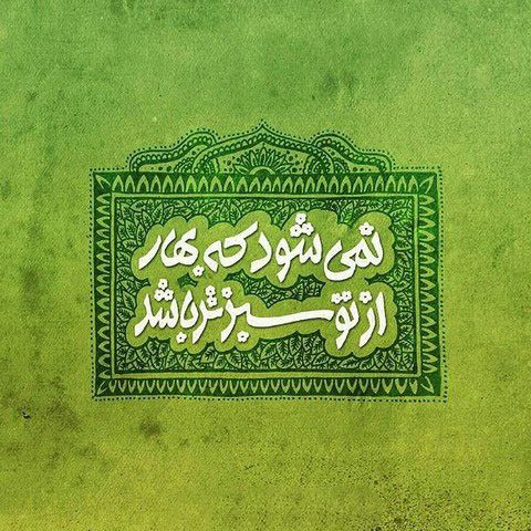 عکس پروفایل عاشقانه احساسی عید 98/ شعر و متن ادبی