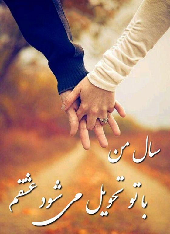عکس پروفایل عاشقانه احساسی عید 98/ شعر و متن ادبی