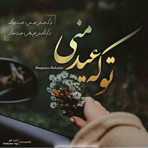 عکس پروفایل عاشقانه احساسی عید 98/ شعر و متن ادبی