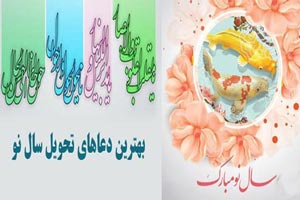 بهترین دعا و ذکرهای تحویل سال و 7 سین قرآنی