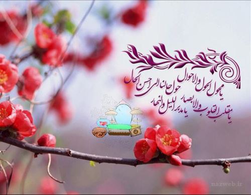 بهترین دعا و ذکرهای تحویل سال و 7 سین قرآنی