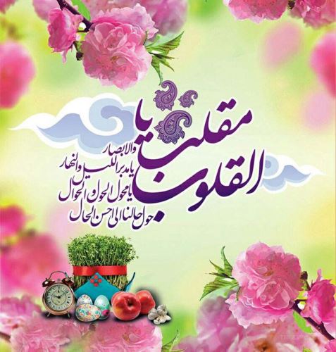 بهترین دعا و ذکرهای تحویل سال و 7 سین قرآنی