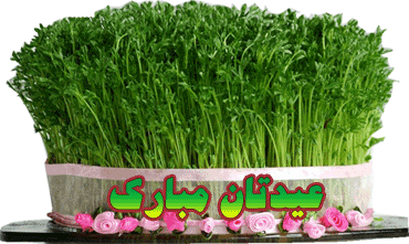 عکس نوشته های جدید تبریک نوروز 98+ تصاویر متحرک