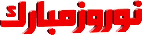 عکس نوشته های جدید تبریک نوروز 98+ تصاویر متحرک