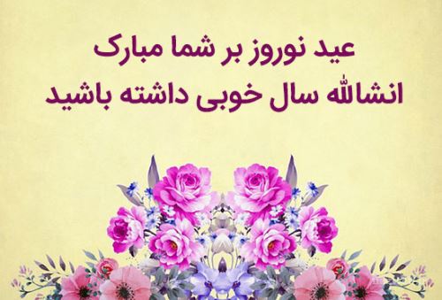 عکس نوشته های جدید تبریک نوروز 98+ تصاویر متحرک