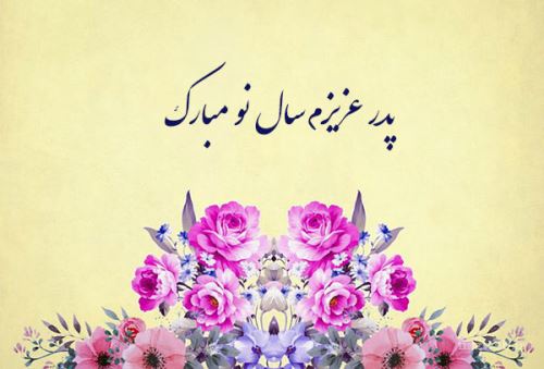 عکس نوشته های جدید تبریک نوروز 98+ تصاویر متحرک
