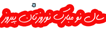 عکس نوشته های جدید تبریک نوروز 98+ تصاویر متحرک