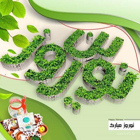 عکس نوشته های جدید تبریک نوروز 98+ تصاویر متحرک