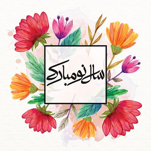 عکس نوشته های جدید تبریک نوروز 98+ تصاویر متحرک