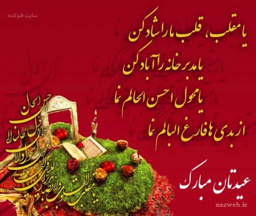 عکس نوشته های جدید تبریک نوروز 98+ تصاویر متحرک
