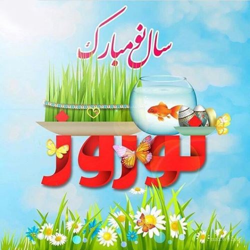 عکس نوشته های جدید تبریک نوروز 98+ تصاویر متحرک