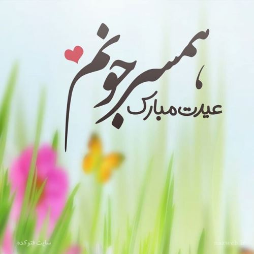 عکس نوشته های جدید تبریک نوروز 98+ تصاویر متحرک