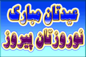 عکس نوشته های جدید تبریک نوروز 98+ تصاویر متحرک