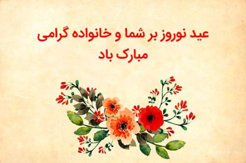 عکس نوشته های جدید تبریک نوروز 98+ تصاویر متحرک