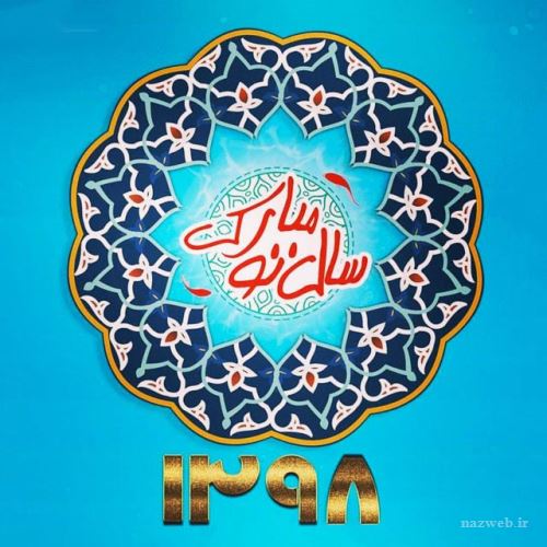 عکس نوشته های جدید تبریک نوروز 98+ تصاویر متحرک