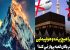 علت عجیب ممنوعیت پرواز هواپیما و پرندگان در بالای کعبه!