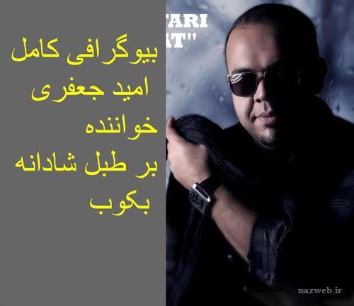 مرگ امید جعفری خواننده جوان قبل سال تحویل+ بیوگرافی جدید