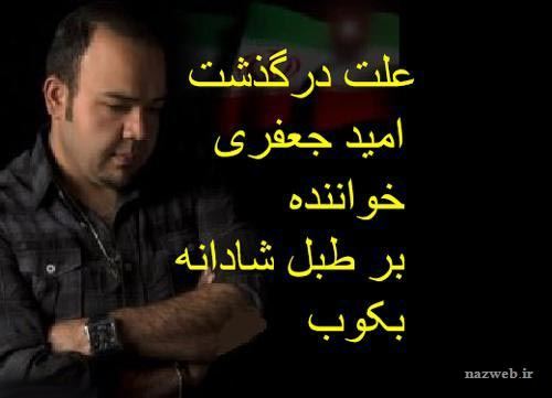 چهره های مشهوری که اولین روز سال 98 درگذشتند