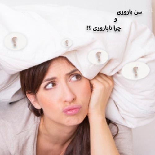 خوراکی هایی که قبل ازدواج باعث ناباروری می شود