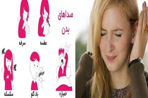 18 صدای عجیبی که بدن تولید می کند! علت صداها
