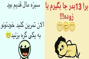 جوک و عکس نوشته های طنز و فان سیزده بدر جوک و عکس نوشته های طنز و فان سیزده بدر