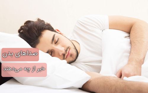 18 صدای عجیبی که بدن تولید می کند! علت صداها
