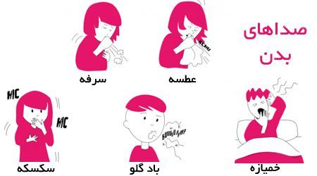 18 صدای عجیبی که بدن تولید می کند! علت صداها