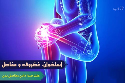 18 صدای عجیبی که بدن تولید می کند! علت صداها