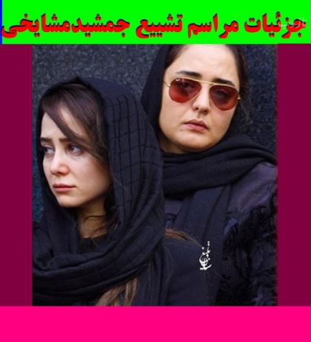تصاویر غمزده بازیگران در مراسم خاکسپاری جمشید مشایخی
