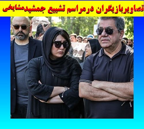 تصاویر غمزده بازیگران در مراسم خاکسپاری جمشید مشایخی