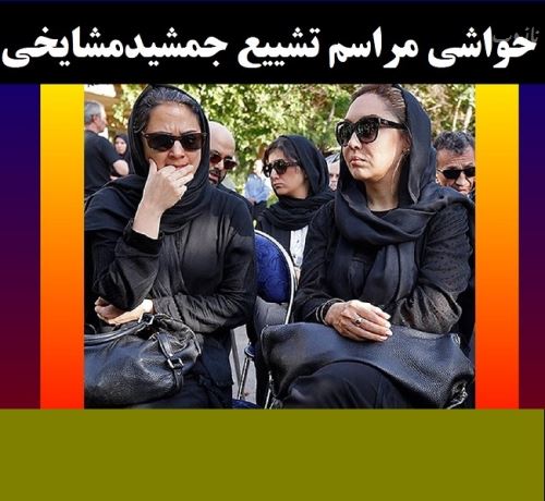 تصاویر غمزده بازیگران در مراسم خاکسپاری جمشید مشایخی