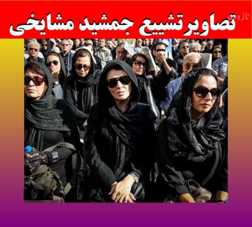 تصاویر غمزده بازیگران در مراسم خاکسپاری جمشید مشایخی