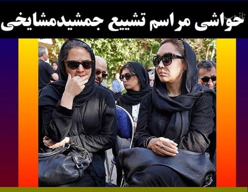 تصاویر غمزده بازیگران در مراسم خاکسپاری جمشید مشایخی