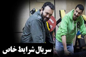 بیوگرافی همه بازیگران سریال طنز شرایط خاص+ زمان پخش بیوگرافی همه بازیگران سریال طنز شرایط خاص+ زمان پخش