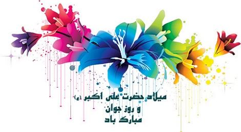 عکس نوشته و اشعار زیبای روز جوان/ میلاد علی اکبر